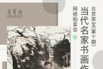 北京荣宝·当代名家（第十期）书画作品网络拍卖会将于4月28日10:00开拍！