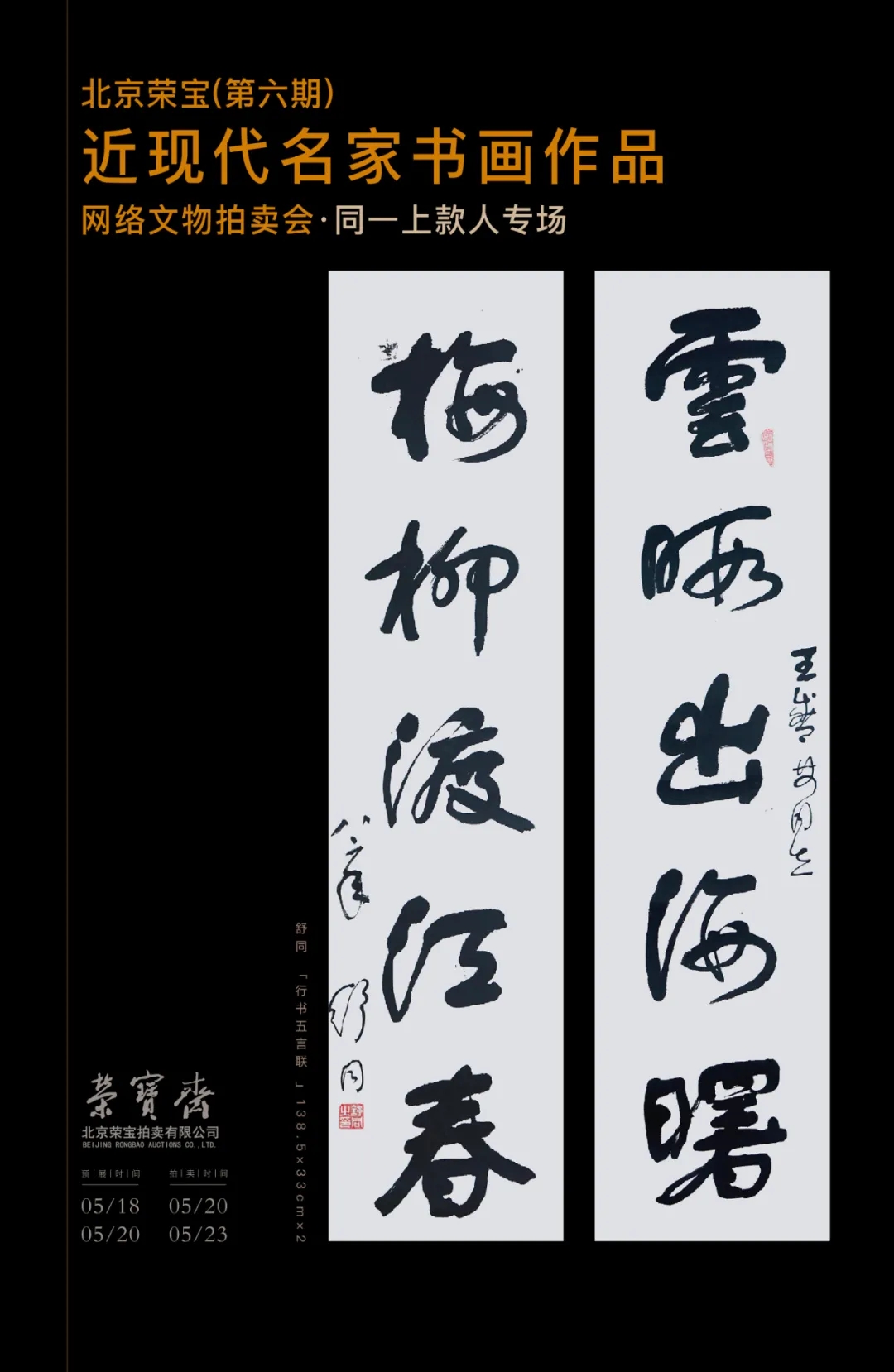 北京荣宝·近现代名家（第六期）书画作品网络文物拍卖会——同一上款人专场