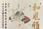 荣宝斋贵阳分店｜和风雅翰：日本传统文房·文具展览（中）