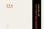 北京荣宝·当代名家（第十七期）书画作品网络拍卖会