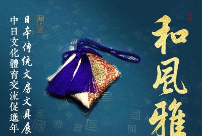 荣宝斋贵阳分店｜和风雅翰：日本传统文房·文具展览（下）