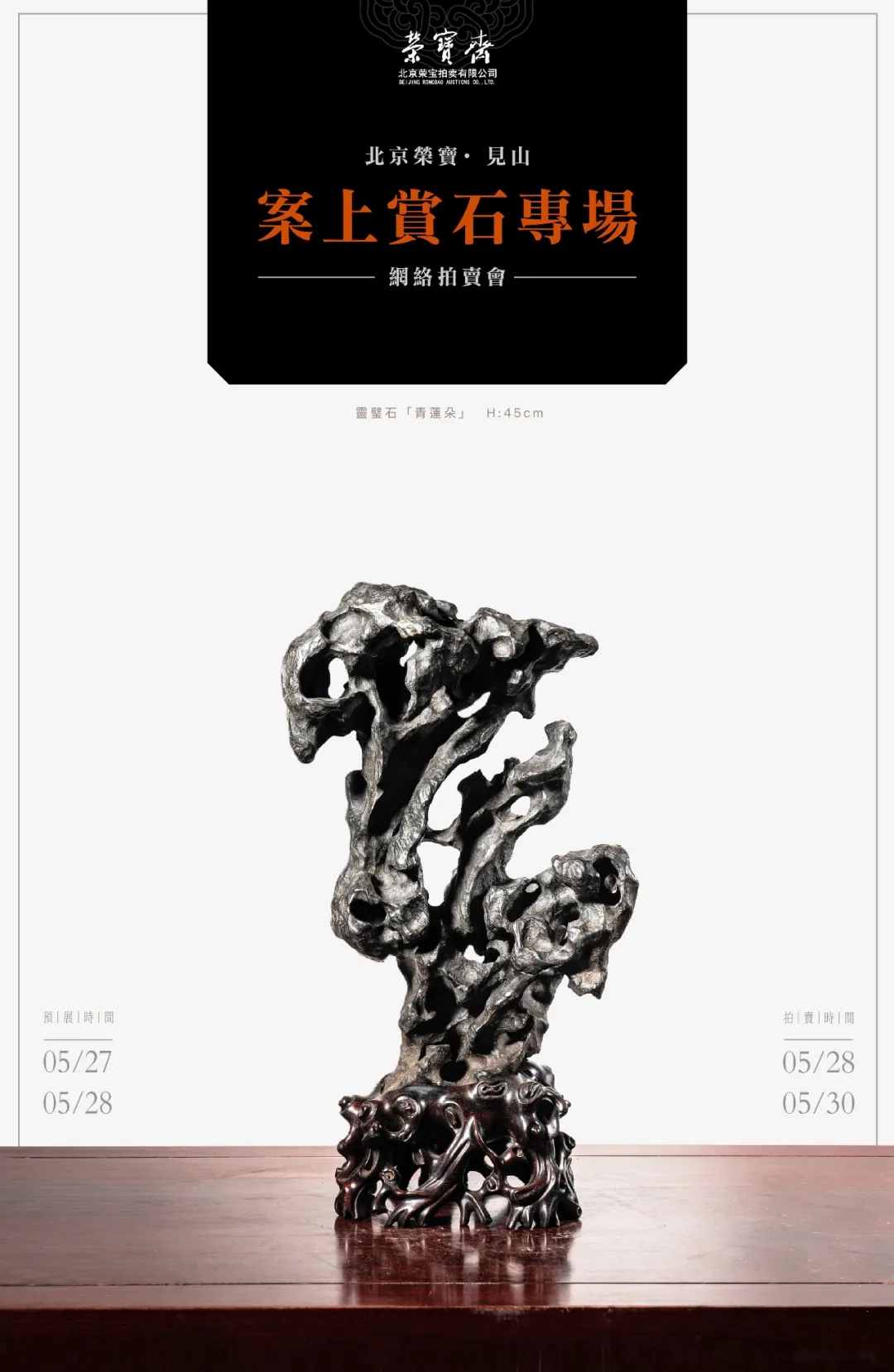 北京荣宝·见山——案上赏石专场网络拍卖会