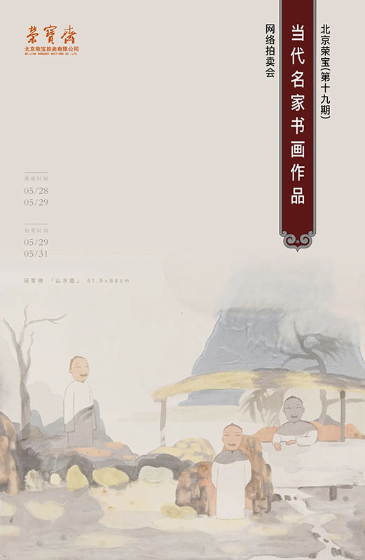 北京荣宝·当代名家（第十九期）书画作品网络拍卖会