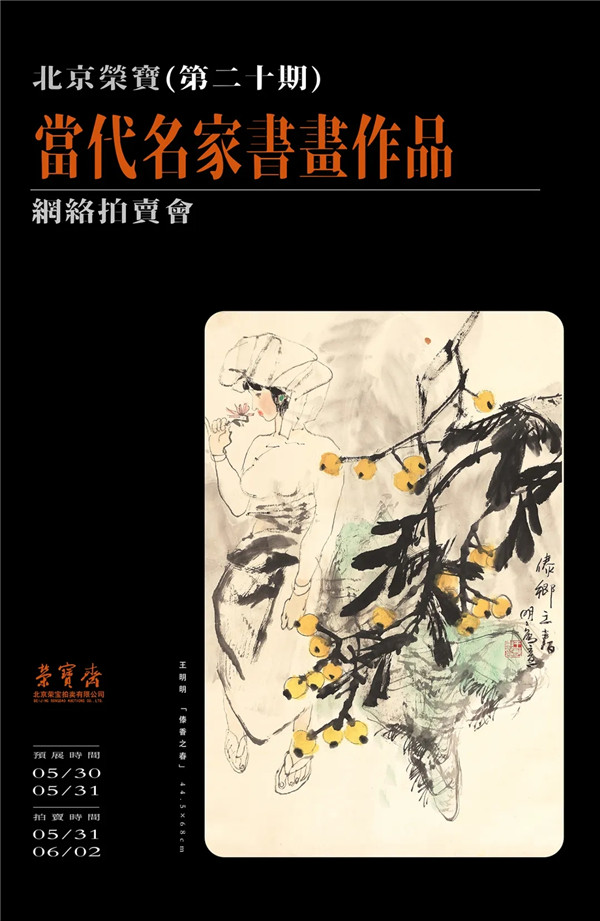 北京荣宝·当代名家（第二十期）书画作品网络拍卖会