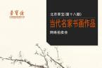 北京荣宝·当代名家（第十八期）书画作品网络拍卖会