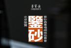 北京荣宝·鉴砂——紫砂壶专场网络拍卖会