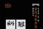 北京荣宝·（第二期）当代名家书法作品网络拍卖会