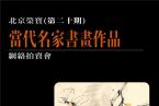 北京荣宝·当代名家（第二十期）书画作品网络拍卖会