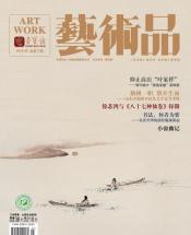 《艺术品》2018年第05期