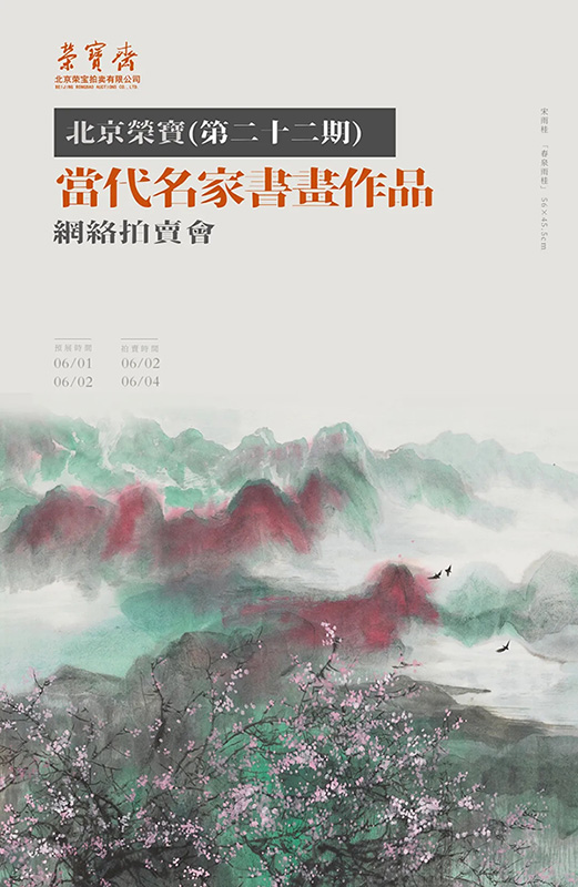 北京荣宝·当代名家（第二十二期）书画作品网络拍卖会