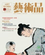 《艺术品》2018年第06期