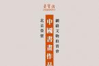 北京荣宝·中国书画作品网络文物拍卖会——同一藏家专场