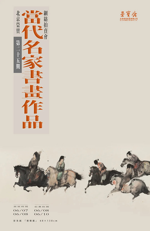 北京荣宝·当代名家（第二十五期）书画作品网络拍卖会