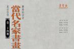 北京荣宝·当代名家（第二十四期）书画作品网络拍卖会