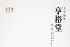北京荣宝·亨裕堂制器——仿古家具网络文物拍卖会