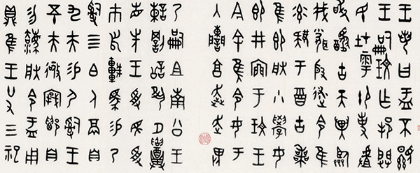 临《大盂鼎》 局部