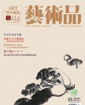 《艺术品》2018年第07期