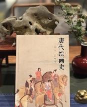 荣宝斋出版社｜新书推荐《唐代绘画史》