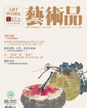 《艺术品》2018年第08期 