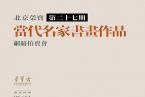 北京荣宝·当代名家（第二十七期）书画作品网络拍卖会