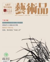 《艺术品》2018年第09期