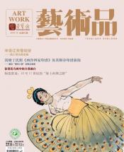 《艺术品》2018年第10期