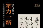 北京荣宝网络拍卖会（首届）——笔力一新·当代书法专场