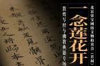 北京荣宝网络文物拍卖会（首届）——一念莲花开·敦煌写经与佛教典籍专场
