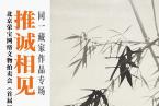北京荣宝网络文物拍卖会（首届）——推诚相见·同一藏家专场