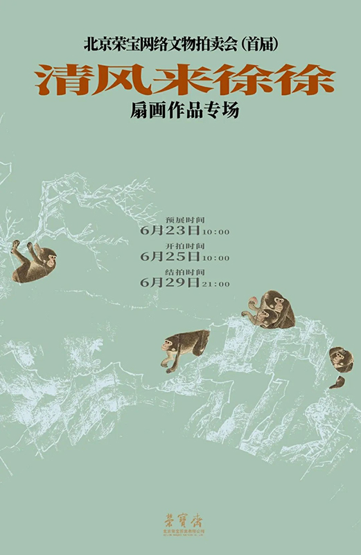 北京荣宝网络文物拍卖会（首届）——清风来徐徐·扇画作品专场