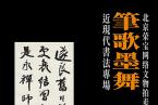 北京荣宝网络文物拍卖会（首届）——笔歌墨舞·近现代书法专场