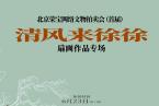 北京荣宝网络文物拍卖会（首届）——清风来徐徐·扇画作品专场