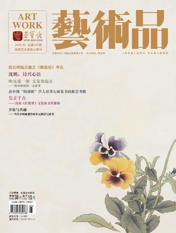 精彩导读 | 荣宝斋《艺术品》期刊2020年第05期（总第101期）