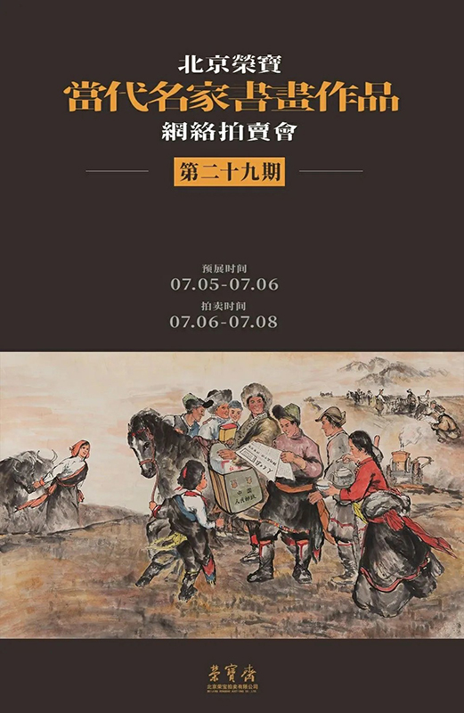北京荣宝·当代名家（第二十九期）书画作品网络拍卖会