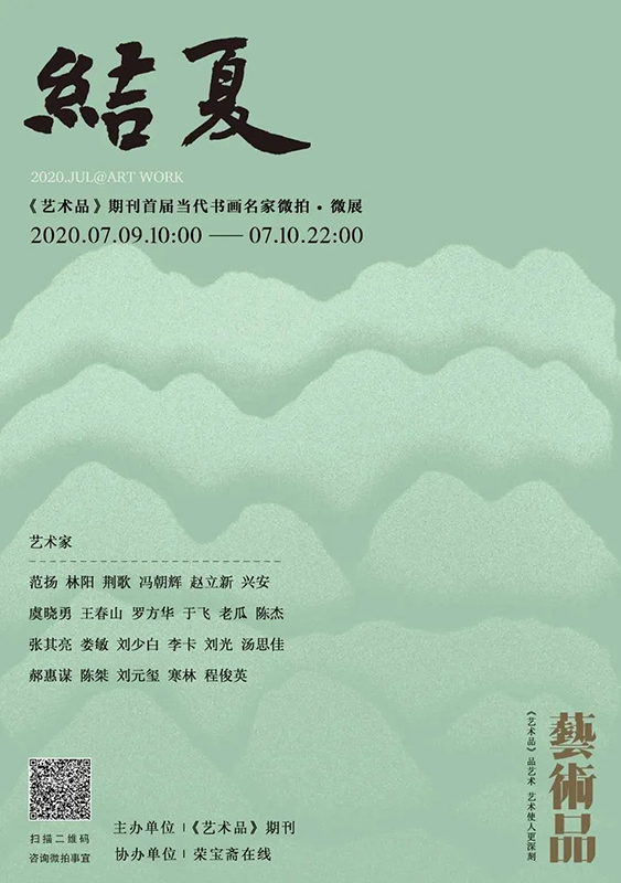 结夏｜《艺术品》期刊首届当代书画名家微展