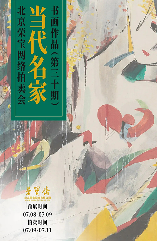 北京荣宝·当代名家（第三十期）书画作品网络拍卖会