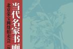北京荣宝·当代名家（第三十一期）书画作品网络拍卖会
