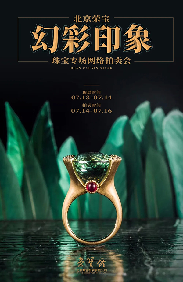 北京荣宝·幻彩印象——珠宝专场网络拍卖会