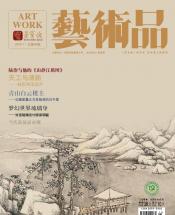 《艺术品》2018年第11期