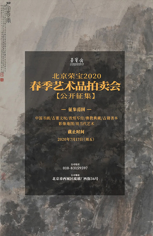 北京荣宝2020春季艺术品拍卖会公开征集