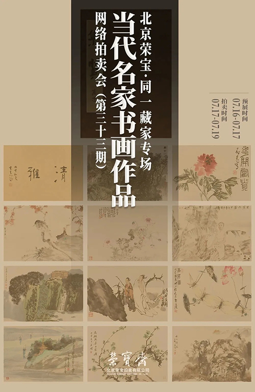 北京荣宝·当代名家（第三十三期）书画作品网络拍卖会——同一藏家专场