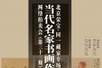 北京荣宝·当代名家（第三十三期）书画作品网络拍卖会——同一藏家专场