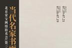 北京荣宝·当代名家（第三十四期）书画作品网络拍卖会