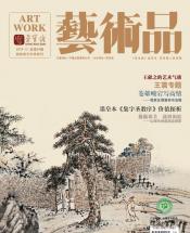 《艺术品》2018年第12期