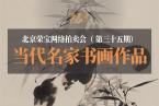北京荣宝·当代名家（第三十五期）书画作品网络拍卖会