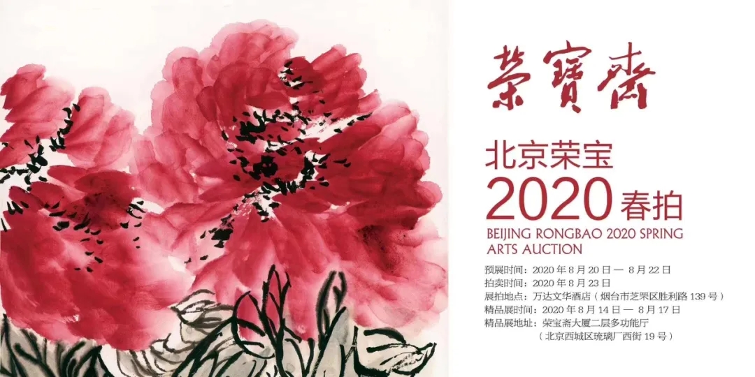 北京荣宝2020春拍在即，精彩即将呈现