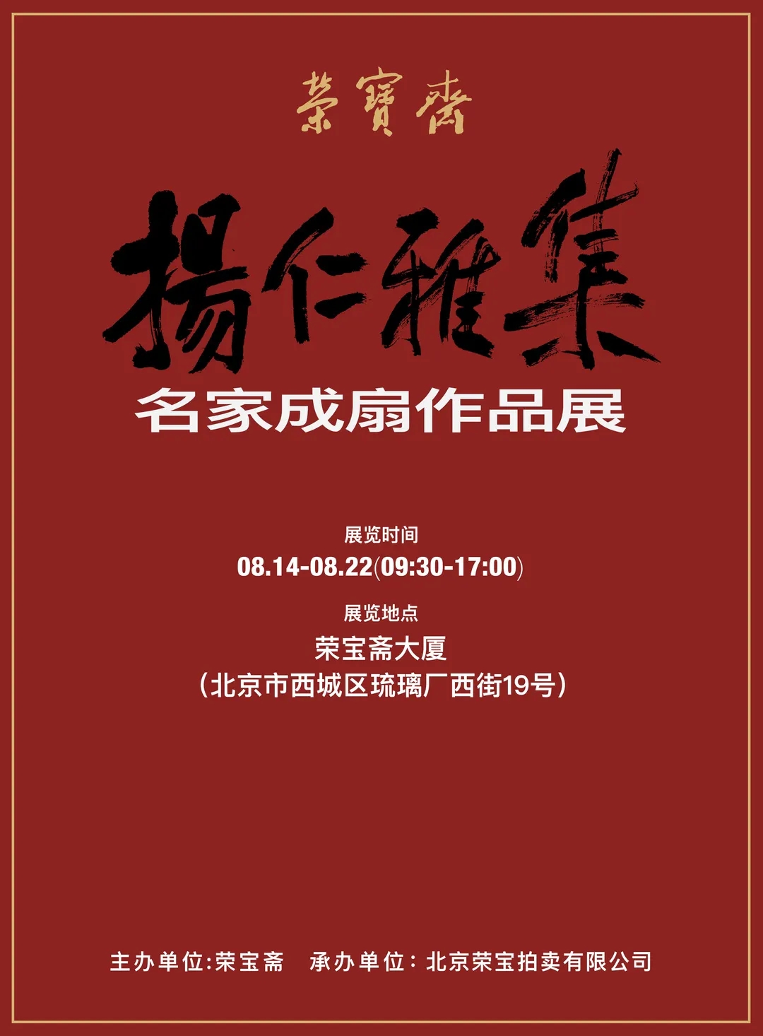 荣宝斋将于8月14日举办“扬仁雅集·名家成扇作品展”！