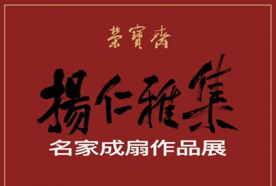 荣宝斋将于8月14日举办“扬仁雅集·名家成扇作品展”！