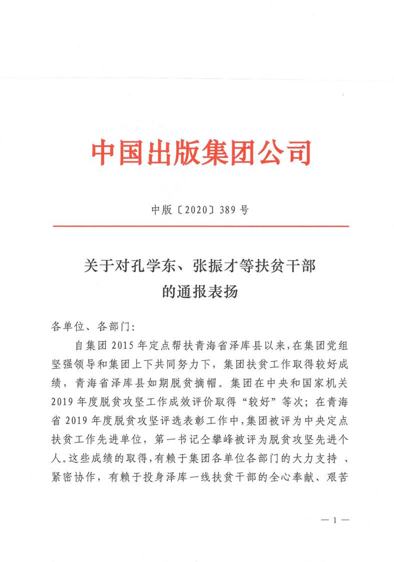 关于转发《关于对孔学东、张振才等扶贫干部的通报表扬》的通知