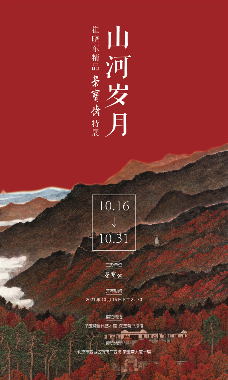 展讯 | 山河岁月——崔晓东精品荣宝斋特展